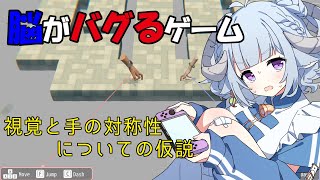 【視覚と手の対称性についての仮説】同時に左右の手を操作する脳がバグるゲーム⁈🧠🎮要同時操作左右手讓腦子錯亂的遊戲耶！🧠🎮Ꮚ•̀ꈊ•́Ꮚ✨【薬