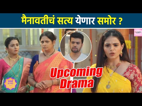 ठरलं तर मग  :  चैतन्य देखरेखित होणार DNA टेस्ट !