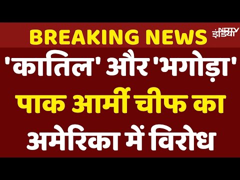 Pakistan Army Chief Asim Munir का America में विरोध, पाकिस्तानी नागरिकों ने कहा- कातिल और भगोड़ा