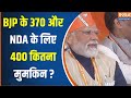 Loksabha Elections 2024: क्या 400  पार आना सच में मुमकिन है ? PM Modi | Loksabha Election | Congress