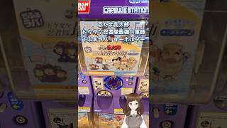 【忍たま乱太郎】でふぉラバ！ガチャを引きました！【忍たま乱太郎ドクタケ忍者隊最強の軍師/ガチャ】 #ガチャガチャ
