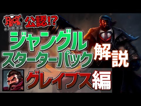 [LoL] 初心者向け！Riot公認のJG入門チャンプ3体を解説！- グレイブス編 [Patch9.20]