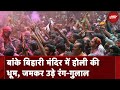 Holi 2024: Vrindavan के Banke Bihari Temple में जुटे श्रद्धालु, जमकर उड़ाए रंग-गुलाल