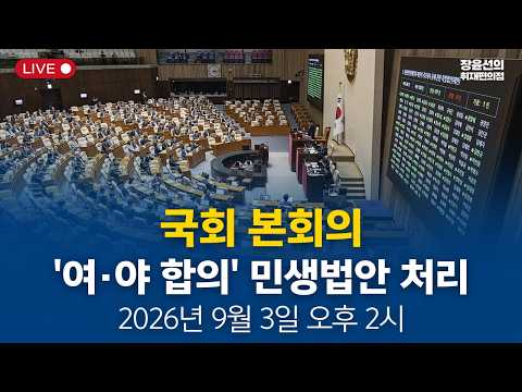 🔴국회 본회의 - '여·야 합의' 민생법안 <strong>처리</strong> (2026년 9월 3일 오후 2시~)