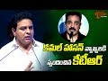 KTR Reacts On Kamal Haasan Comments