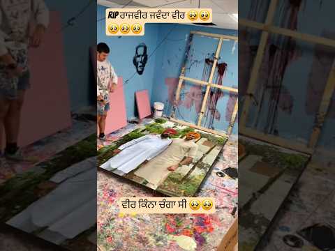 ਨਹੀਂ ਉਹ ਲੱਭਣੇ ਗੁਆਚੀ ਹੋਏ ਯਾਰ 🥹🥹#rajvirjawanda #rip #punjabi