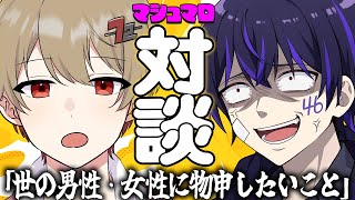 【マシュマロ対談】視聴者から『世の男性・女性に物申したいこと』を募集した結果www【暇72編】