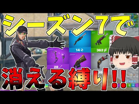 シーズン7で消える武器を勝手に予想して縛り企画！！【フォートナイト/Fortnite】【ゆっくり実況】ゆっくり達の建築修行の旅part314