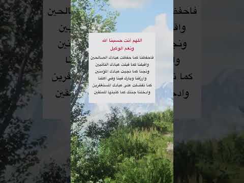 اللهم انت حسبنا الله ونعم الوكيل