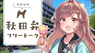 ほんのちょっとだけお話し！アーカイブメン限┊︎#秋田 #秋田県 #蕗之葉みもざ