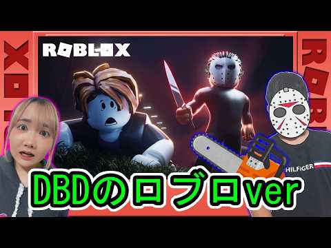 ◆【Roblox】鬼から逃げきれ!ロブロックスのデッドバイデイライト「暴力地区」◆