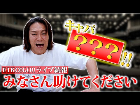 【超重大続報】EIKO!GO!!史上最大のライブについて詳しくお知らせ!