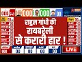 Lok Sabha Election 2024 Exit Poll LIVE: Rahul Gandhi की रायबरेली से करारी हार ! NDA