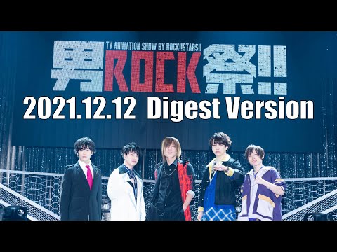 【男ROCK祭!!】ライブダイジェスト映像
