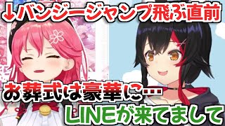 【ホロライブ切り抜き】実はバンジージャンプ飛ぶ前にLINEでミオしゃに遺言を送ったみこち【大神ミオ さくらみこ】