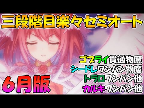 【プリコネR】６月版三段階目楽々セミオート各ボス編成紹介！今月は難易度高めです。【ゴブリングレート】【ライライ】【シードレイク】【トライロッカー】【カルキノス】