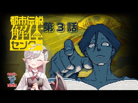 【完全初見】都市伝説解体センター！ネタバレ注意！#3【堕天使VTuber】