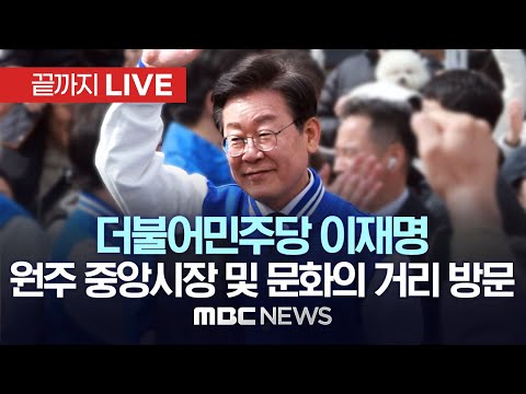 더불어민주당 이재명, 이재명, 강원 지원사격…성남도 찾아 나흘연속 수도권 공략 - [끝까지LIVE] MBC 중계방송 2023년 03월 19일