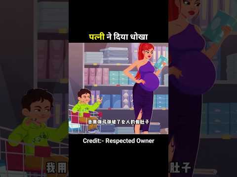 ​नकली प्रेग्नेंसी का खुला राज🤰🤯!#shortanime #shorts #shortsfeed #trending