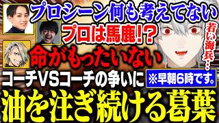 【Thek4sen】コーチvsコーチの激戦にライターを持って参戦する葛葉k4sen【にじさんじ/切り抜き/葛葉/k4sen/鷹宮リオン/歌衣
