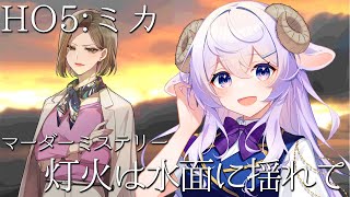 【#マダミス】「灯火は水面に揺れて」PL￤はてな視点※ネタバレあり【 #アルジャンともゆれ01 】#マーダーミステリー