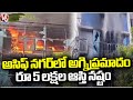 Fire Incident In House At Asif Nagar | Hyderabad | V6 News