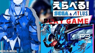 【ペルソナ3】初めて触れるならこれが良いって聞きました。初ペルソナァ！【風見くく / ななしいんく】