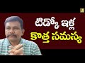 Tidco houses controversy || టిడ్కో ఇళ్ల కొత్త సమస్య