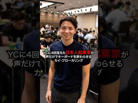 Y Combinatorを4回落ちた日本人起業家が声だけでキーボードを終わらせる