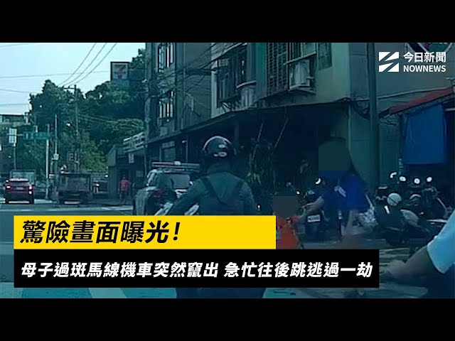 母子過斑馬線機車突竄出 急忙後跳逃過一劫