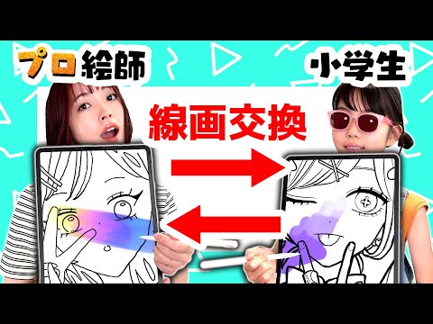 プロ絵師と小学生が線画交換して色塗りチャレンジ!!どんな絵出来るの?【アイビスペイント/クリップスタジオ】