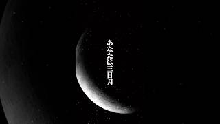 「満ちた三日月」100曲でバズるVtuber54曲目#オリジナル曲 #作詞作曲