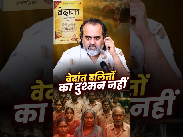 वेदांत दलितों का दुश्मन नहीं || आचार्य प्रशांत