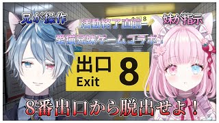 【8番出口】ホラーが苦手な兄妹2人が送る8番出口完全初見プレイ【愛猫兄妹】※こちらは配信のアーカイブになります。