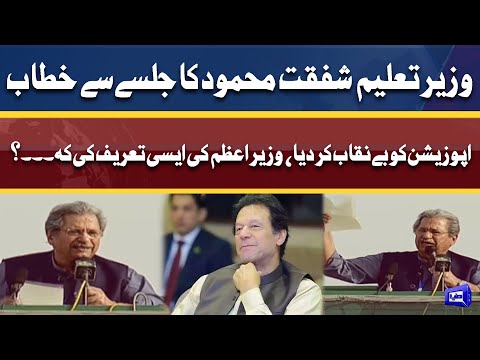 Federal Minister Shafqat Mehmood Exposed Opposition In Parade Ground Jalsa