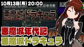 【悪魔城ドラキュラ】悪魔城年代記X68000アレンジ版を久しぶりにぽちぽちする【PlayStation/レトロゲーム/VTuber】