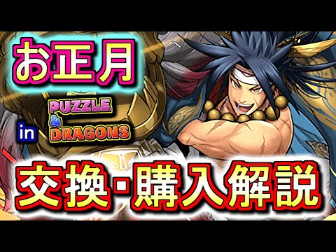 【迷っている方へ】お正月ガチャキャラの交換・購入は必要か、徹底解説します。【パズドラ】