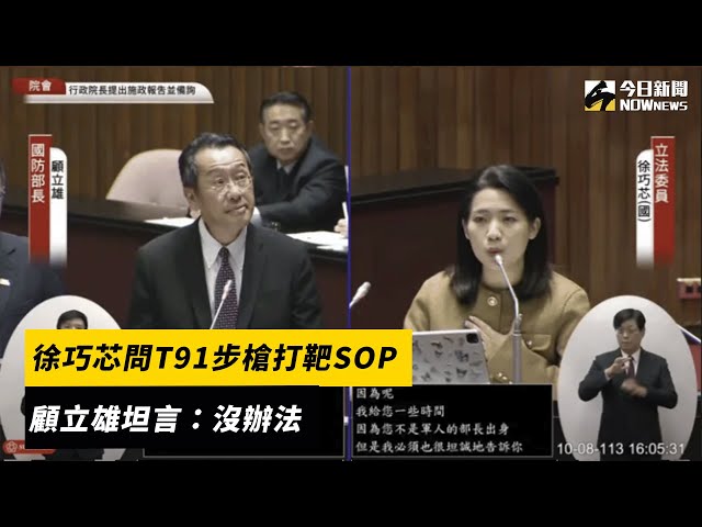 徐巧芯問T91步槍打靶SOP 顧立雄坦言沒辦法