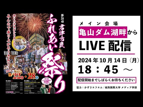 君津市民ふれあい祭り亀山湖花火大会（10月14日）