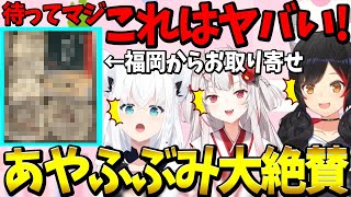 初めてのお取り寄せグルメで絶賛したり驚愕したりするあやふぶみ【ホロライブ切り抜き/白上フブキ/大神ミオ/百鬼あやめ】