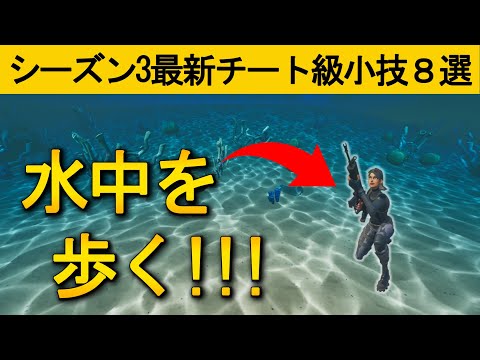 【小技集】水中にずっといれば初心者でも絶対にばれませんｗ最強バグ小技集！【FORTNITE/フォートナイト】