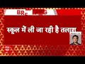 Live : दिल्ली के एक स्कूल में बम की खबर | Delhi School | Live News | Breaking News  - 00:00 min - News - Video