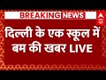 Live : दिल्ली के एक स्कूल में बम की खबर | Delhi School | Live News | Breaking News