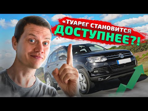 Туарег по доступной цене?