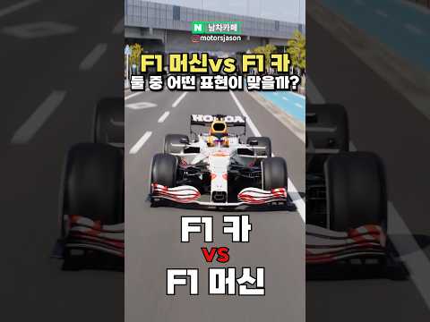 F1 카 vs F1 머신 