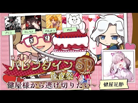 【第五人格】バレンタインSP後夜祭～健屋様から逃げ切りたい～もし４視点