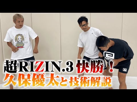 【コラボ】【超RIZIN.3】久保優太と技術解説してみた