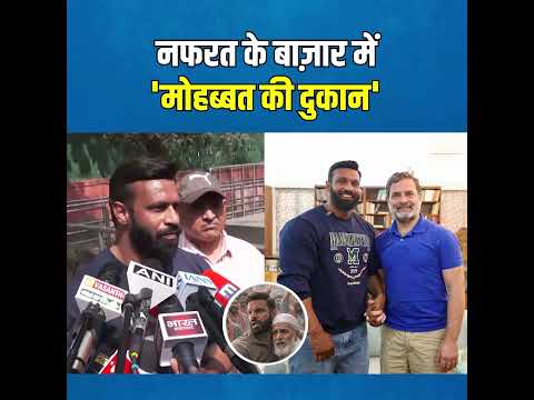 'मोहब्बत की दुकान' ❤️ | Rahul Gandhi | Mohammad Deepak