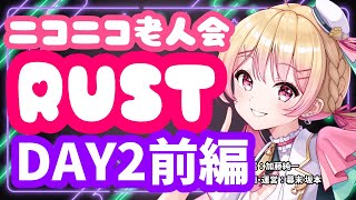【#ニコニコ老人会RUST】チーム14：にしのん,フルコン,KYS,平井さん【25/7/26 DAY2】