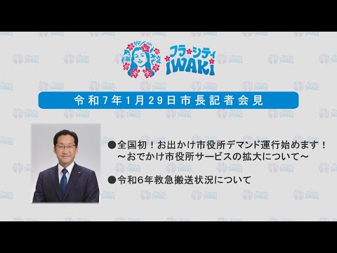 012　市長記者会見（令和７年１月29日）